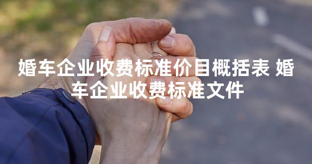 婚车企业收费标准价目概括表 婚车企业收费标准文件